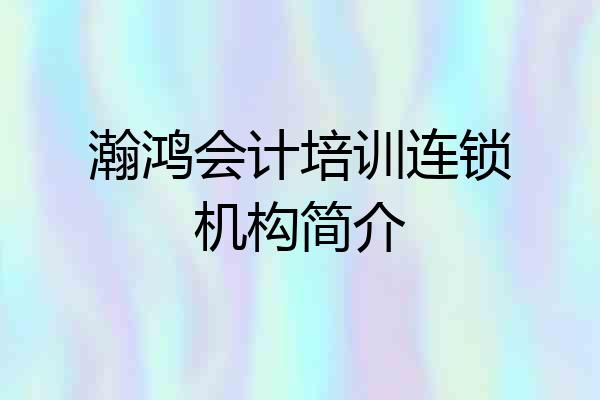瀚鸿会计培训连锁机构简介