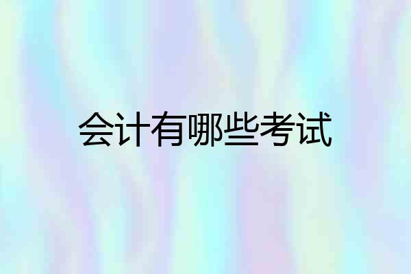 会计有哪些考试
