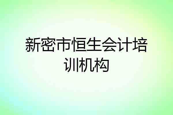 新密市恒生会计培训机构