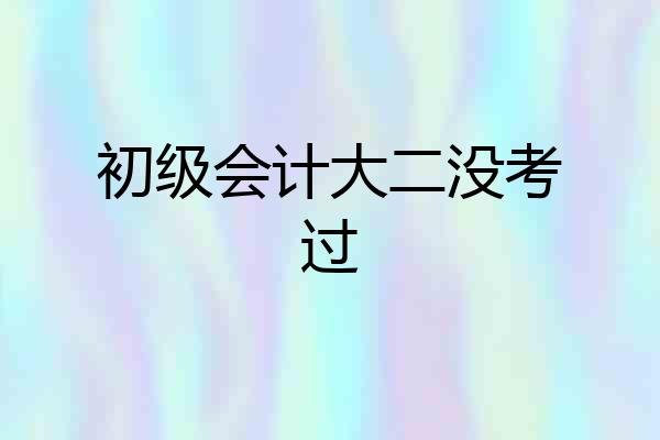 初级会计大二没考过