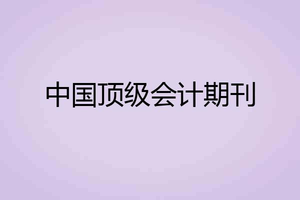 中国顶级会计期刊