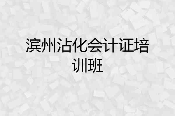 滨州沾化会计证培训班