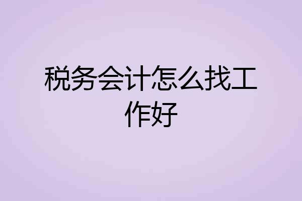 税务会计怎么找工作好