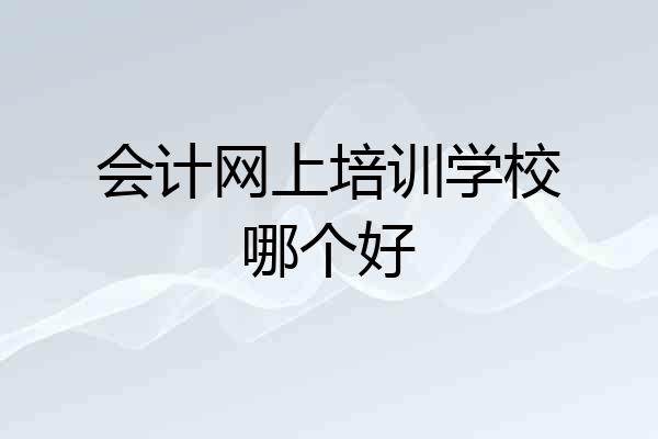 会计网上培训学校哪个好