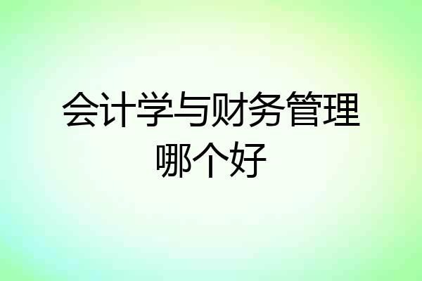 会计学与财务管理哪个好