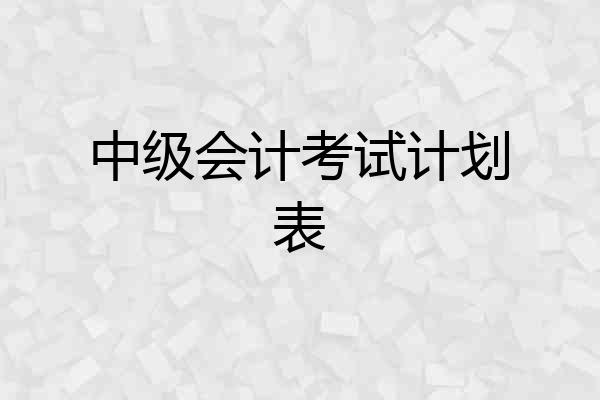 中级会计考试计划表