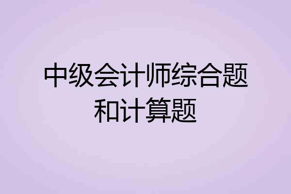 中级会计师综合题和计算题