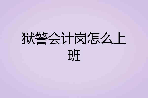 狱警会计岗怎么上班