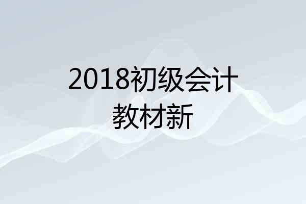 2018初级会计教材新