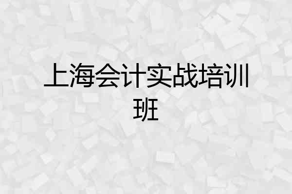 上海会计实战培训班