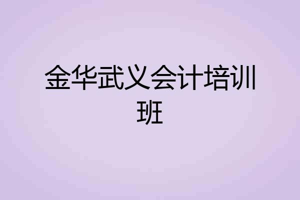 金华武义会计培训班