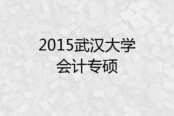 2015武汉大学会计专硕