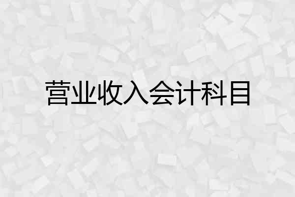 营业收入会计科目