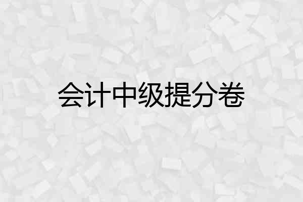 会计中级提分卷