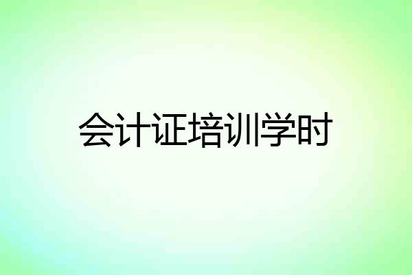 会计证培训学时