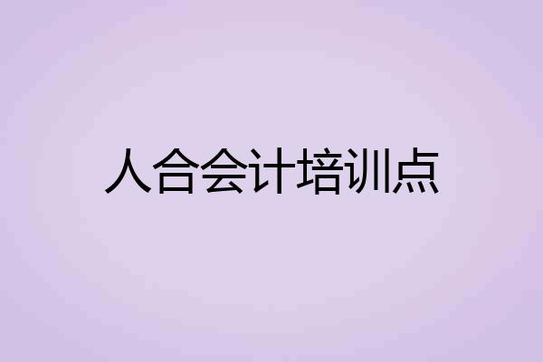 人合会计培训点