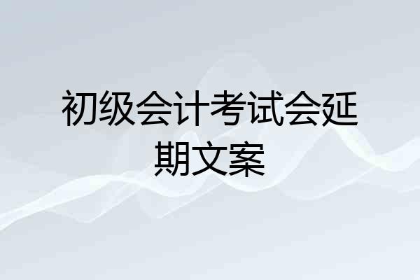 初级会计考试会延期文案