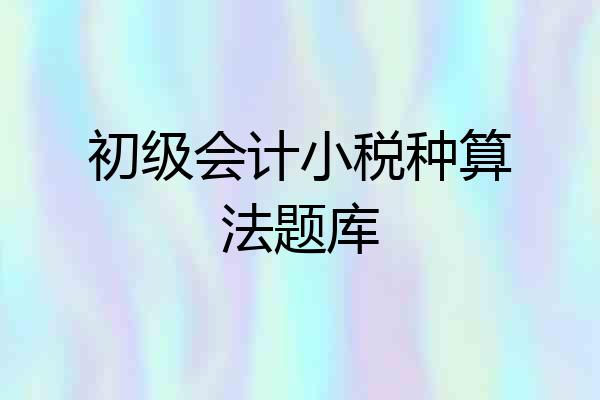 初级会计小税种算法题库