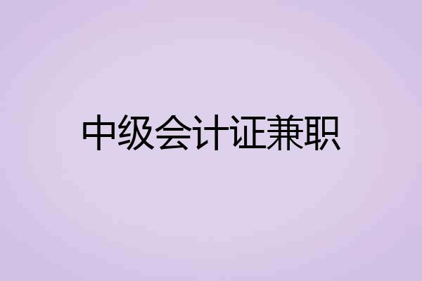 中级会计证兼职