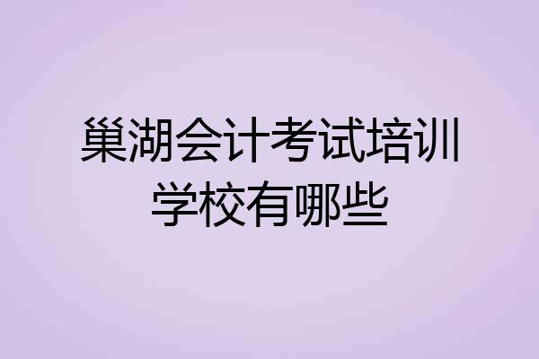 巢湖会计考试培训学校有哪些