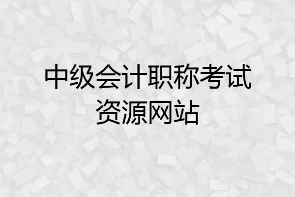 中级会计职称考试资源网站