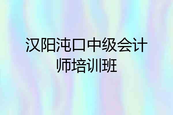 汉阳沌口中级会计师培训班