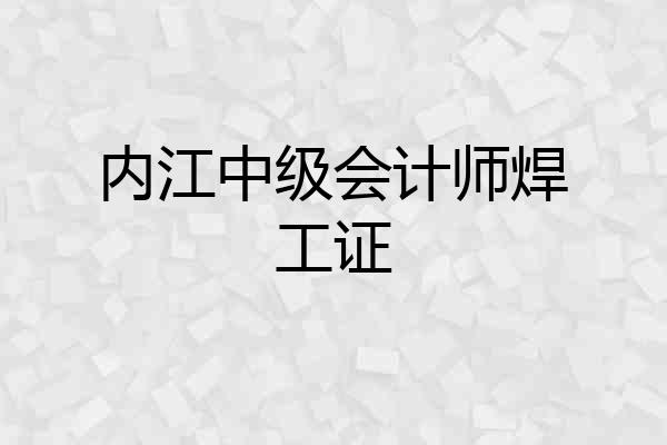 内江中级会计师焊工证