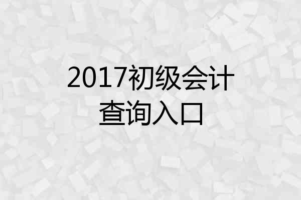 2017初级会计查询入口