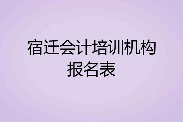 宿迁会计培训机构报名表