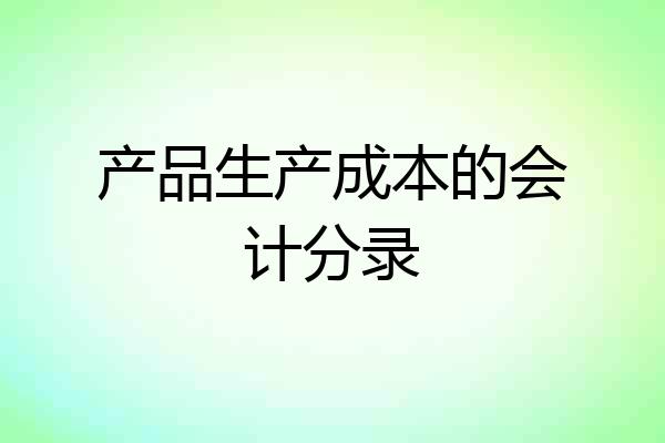 产品生产成本的会计分录