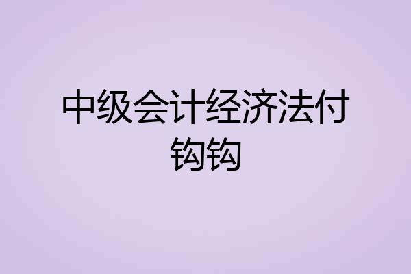 中级会计经济法付钩钩