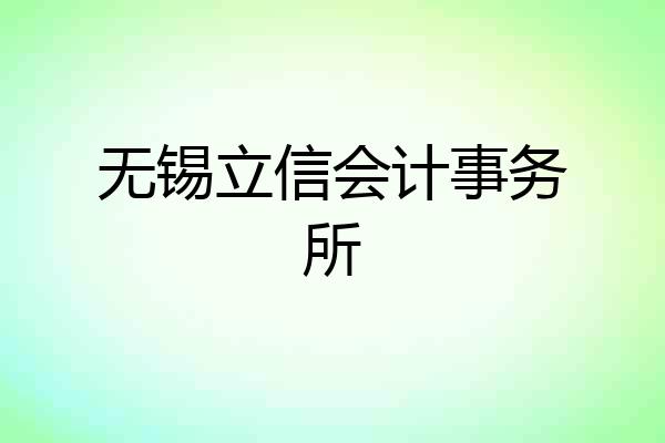 无锡立信会计事务所