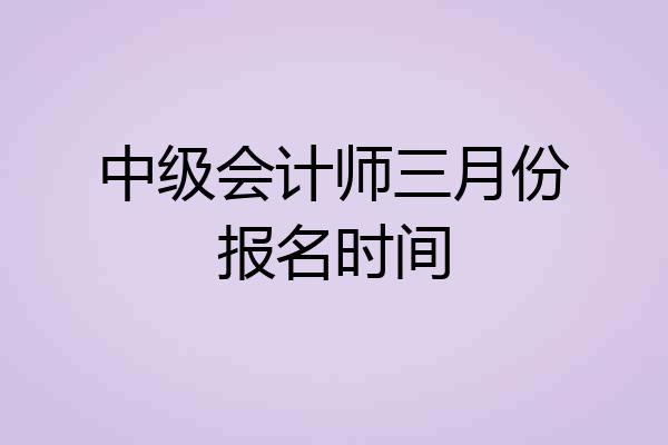 中级会计师三月份报名时间