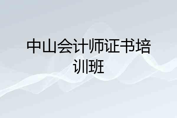中山会计师证书培训班