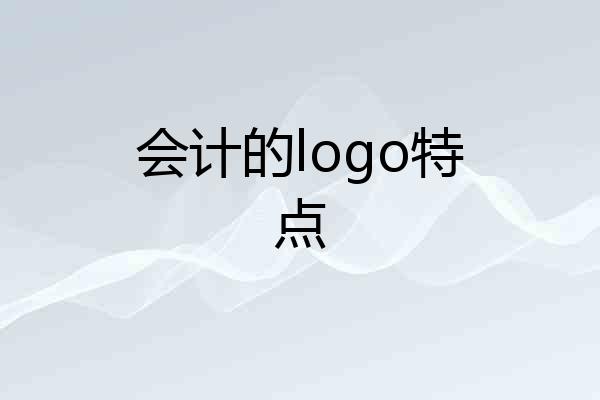 会计的logo特点