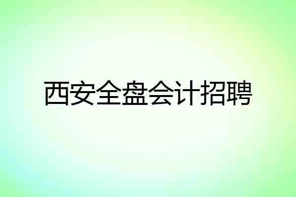 西安全盘会计招聘