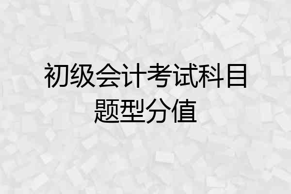 初级会计考试科目题型分值
