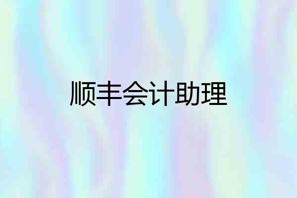 顺丰会计助理