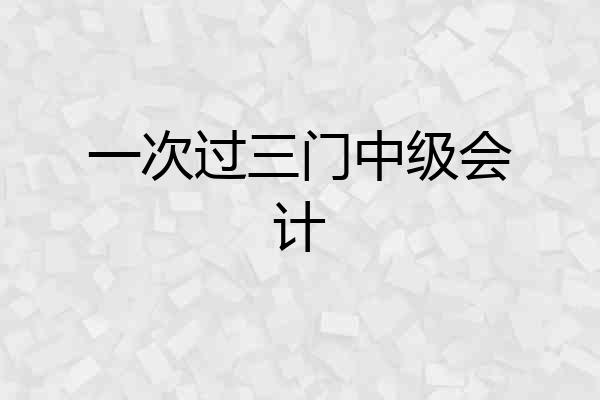 一次过三门中级会计
