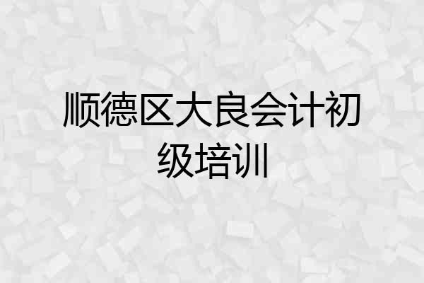 顺德区大良会计初级培训
