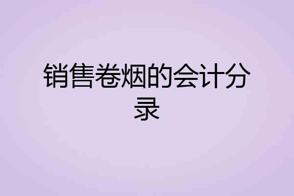 销售卷烟的会计分录
