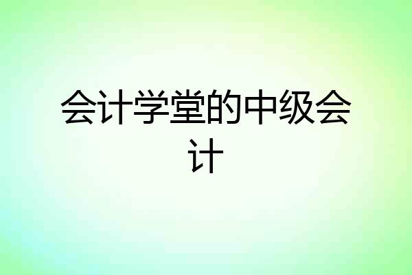 会计学堂的中级会计