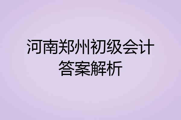 河南郑州初级会计答案解析