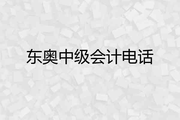 东奥中级会计电话
