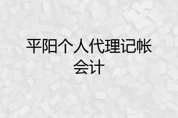平阳个人代理记帐会计