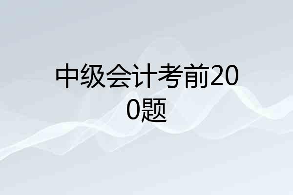 中级会计考前200题