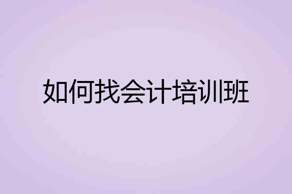 如何找会计培训班