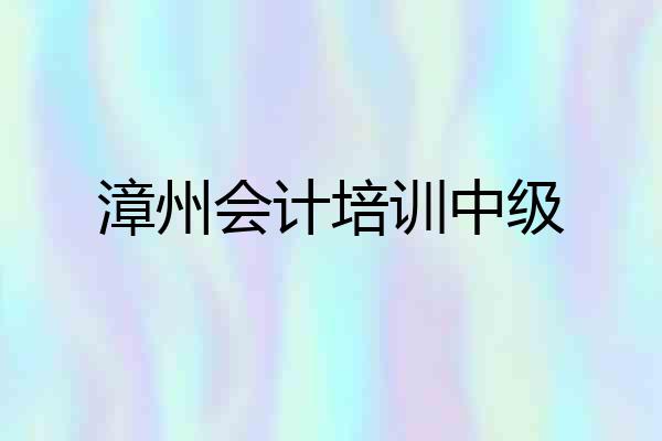 漳州会计培训中级