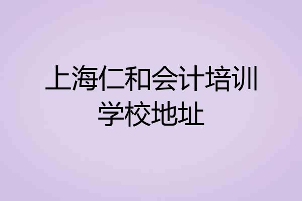 上海仁和会计培训学校地址