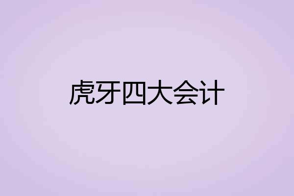 虎牙四大会计